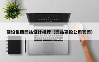 香港建设集团网站设计推荐（网站建设公司官网）